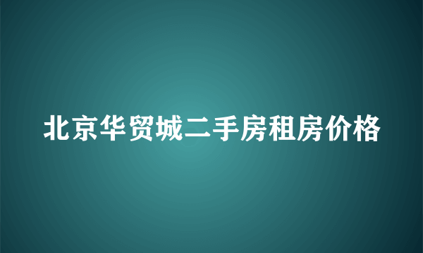 北京华贸城二手房租房价格