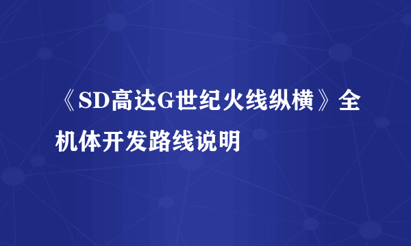 《SD高达G世纪火线纵横》全机体开发路线说明