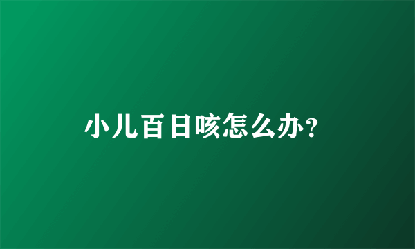 小儿百日咳怎么办？