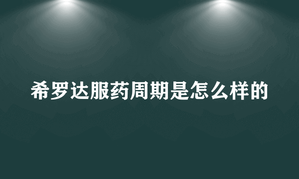 希罗达服药周期是怎么样的