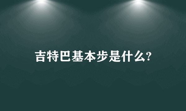 吉特巴基本步是什么?