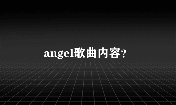 angel歌曲内容？