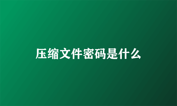 压缩文件密码是什么