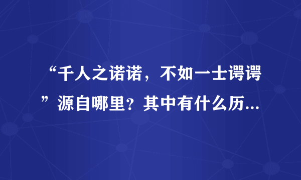 “千人之诺诺，不如一士谔谔”源自哪里？其中有什么历史典故呢？