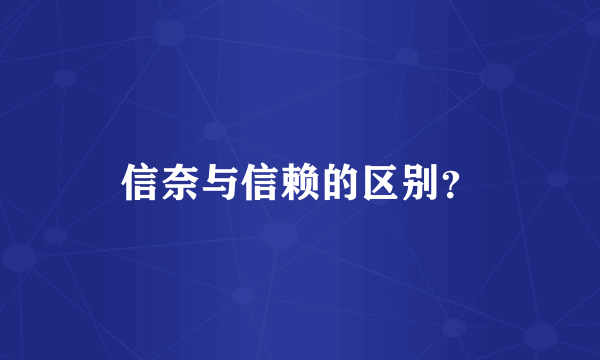 信奈与信赖的区别？