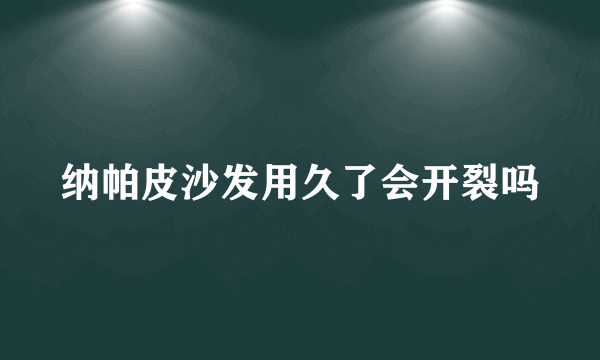 纳帕皮沙发用久了会开裂吗