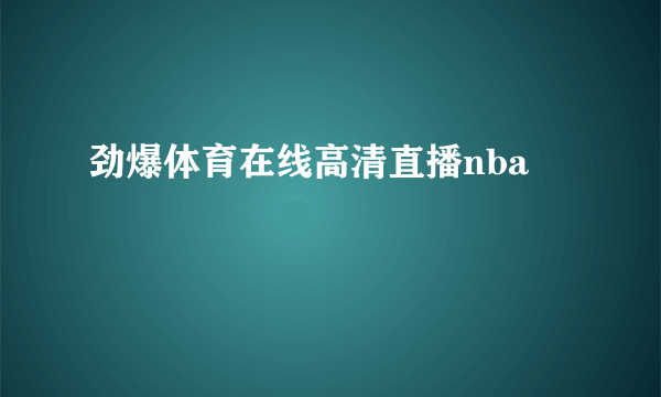 劲爆体育在线高清直播nba