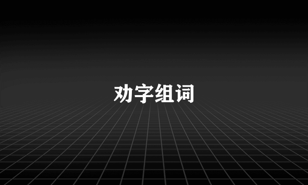 劝字组词