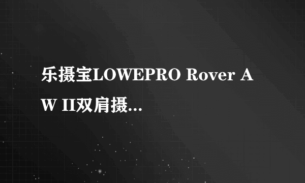 乐摄宝LOWEPRO Rover AW II双肩摄影包和赛富图F7专业户外摄影背囊 F7L哪个更好？说明理由！