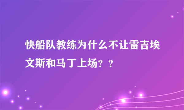 快船队教练为什么不让雷吉埃文斯和马丁上场？？