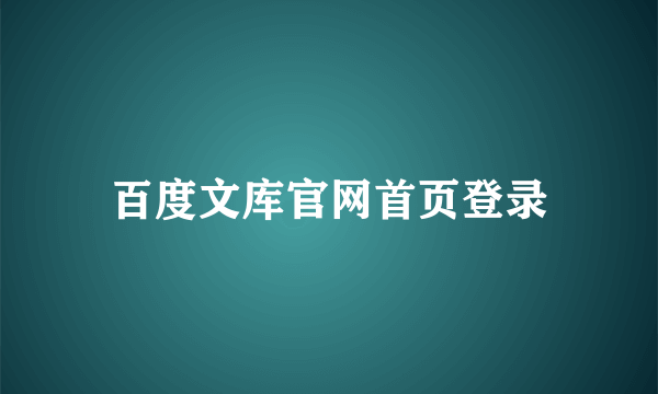 百度文库官网首页登录