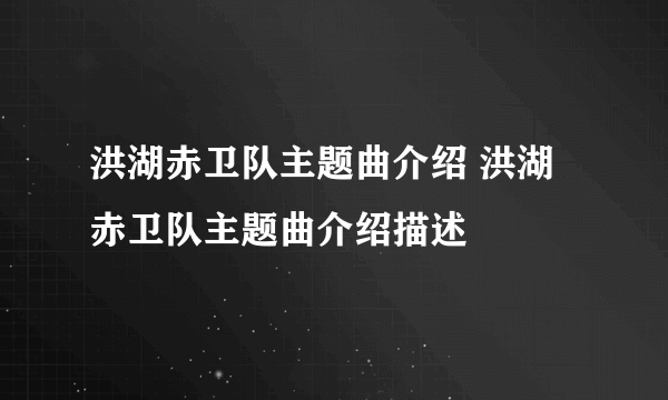 洪湖赤卫队主题曲介绍 洪湖赤卫队主题曲介绍描述