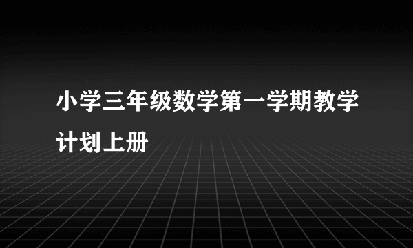 小学三年级数学第一学期教学计划上册