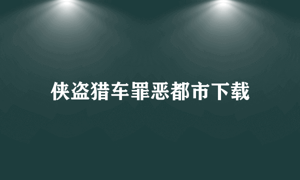 侠盗猎车罪恶都市下载