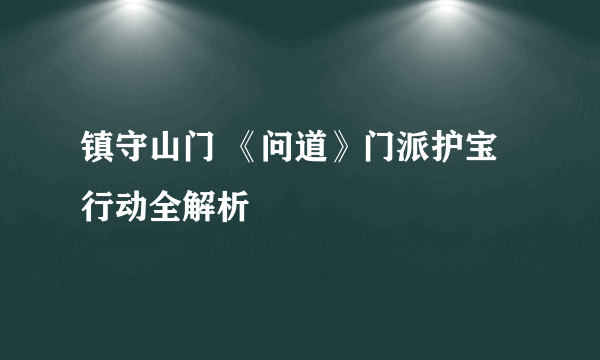 镇守山门 《问道》门派护宝行动全解析