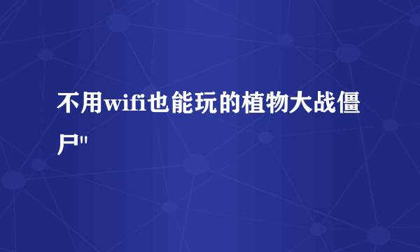 不用wifi也能玩的植物大战僵尸