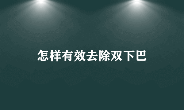 怎样有效去除双下巴