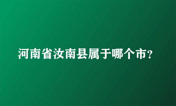 河南省汝南县属于哪个市？