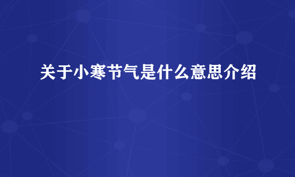 关于小寒节气是什么意思介绍