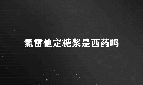 氯雷他定糖浆是西药吗