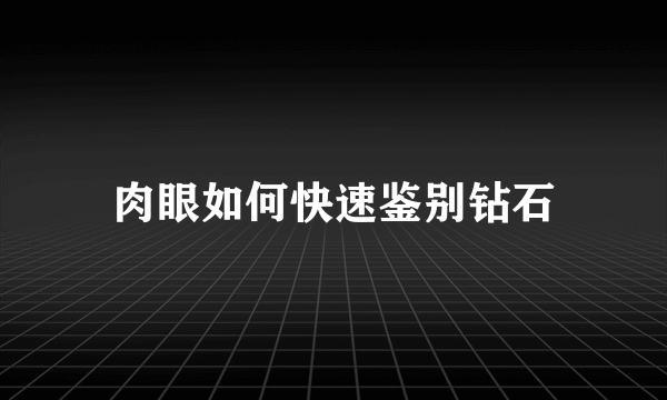 肉眼如何快速鉴别钻石