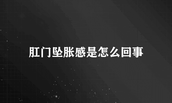 肛门坠胀感是怎么回事