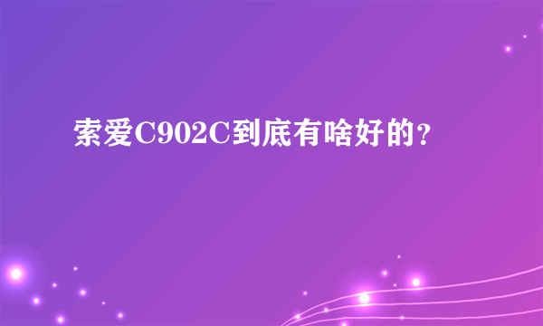 索爱C902C到底有啥好的？