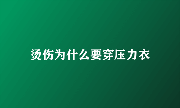 烫伤为什么要穿压力衣