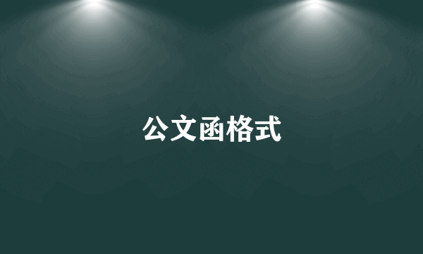 公文函格式