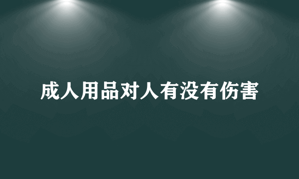 成人用品对人有没有伤害