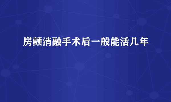 房颤消融手术后一般能活几年