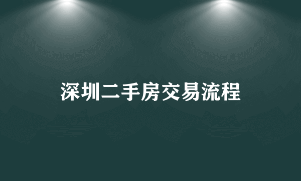 深圳二手房交易流程