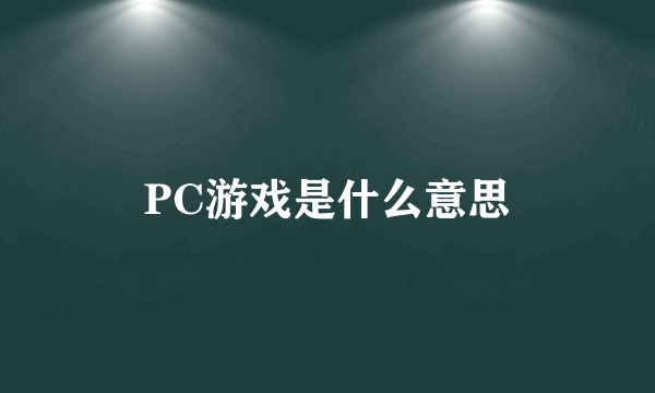 PC游戏是什么意思