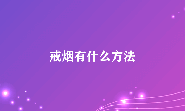 戒烟有什么方法