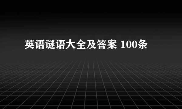 英语谜语大全及答案 100条