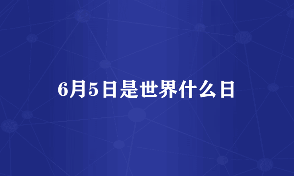 6月5日是世界什么日