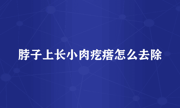 脖子上长小肉疙瘩怎么去除