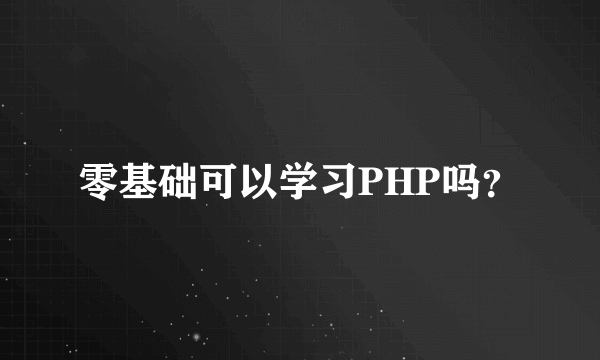 零基础可以学习PHP吗？