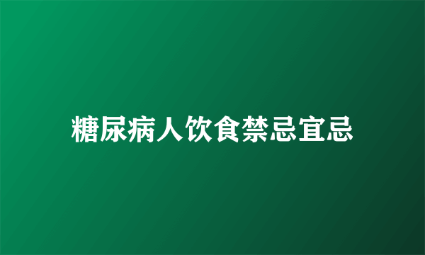 糖尿病人饮食禁忌宜忌