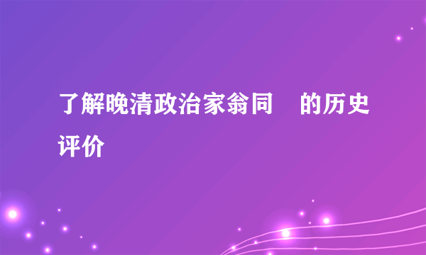 了解晚清政治家翁同龢的历史评价