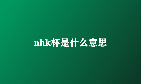 nhk杯是什么意思