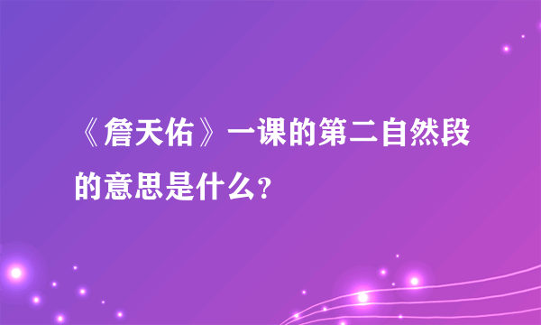 《詹天佑》一课的第二自然段的意思是什么？