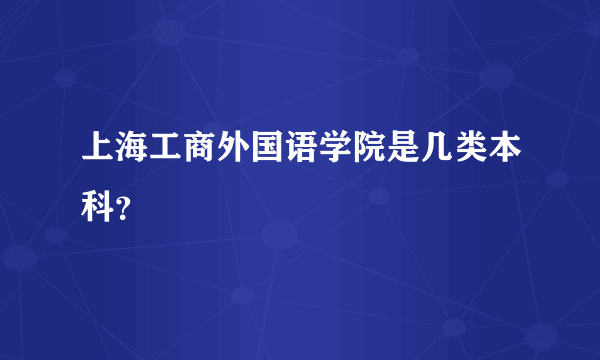 上海工商外国语学院是几类本科？