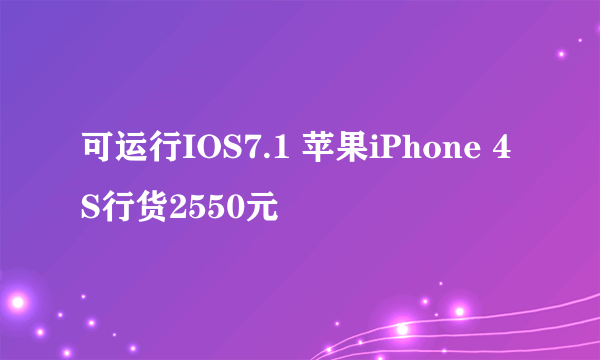 可运行IOS7.1 苹果iPhone 4S行货2550元