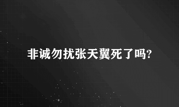 非诚勿扰张天翼死了吗?