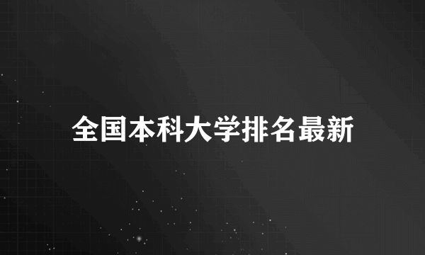 全国本科大学排名最新