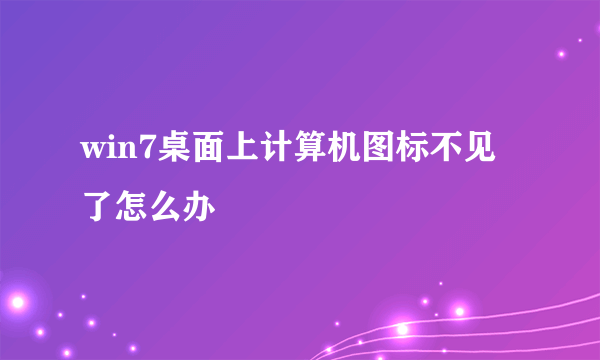 win7桌面上计算机图标不见了怎么办