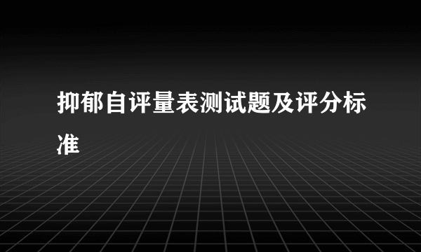 抑郁自评量表测试题及评分标准