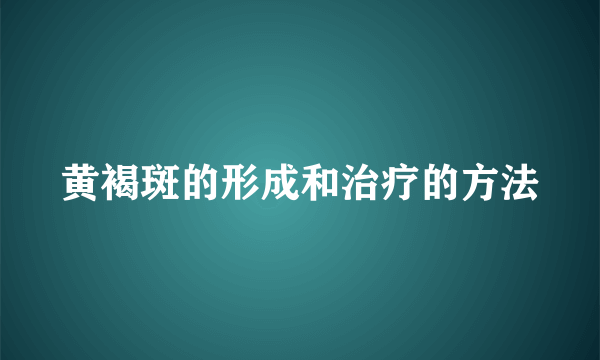 黄褐斑的形成和治疗的方法