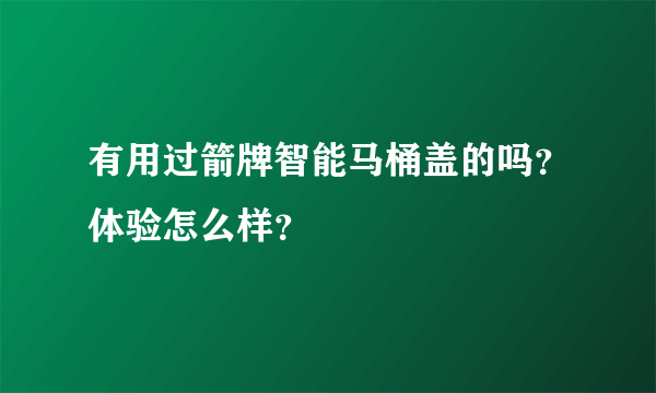 有用过箭牌智能马桶盖的吗？体验怎么样？